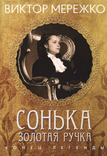 Обложка книги "Мережко: Сонька Золотая Ручка. Конец легенды"