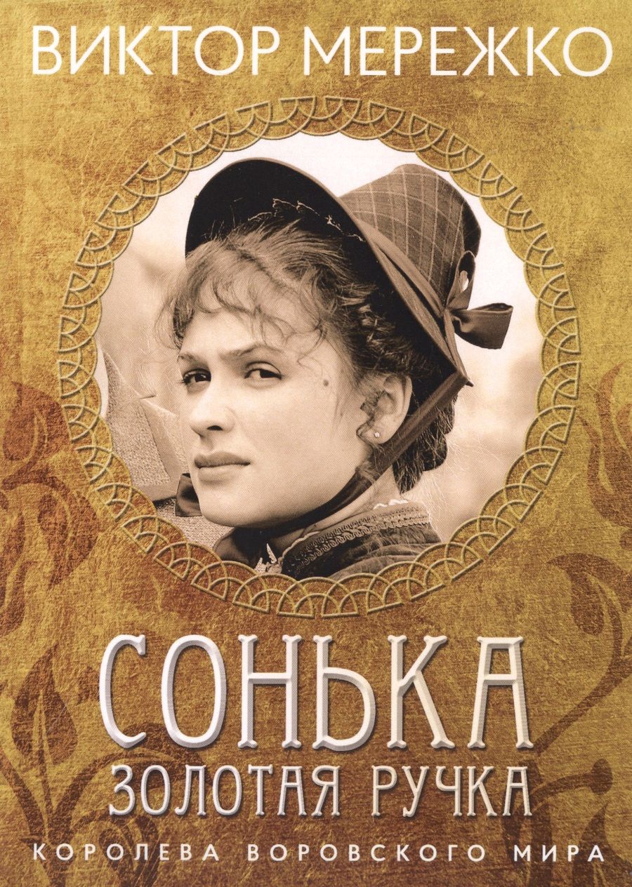 Обложка книги "Мережко: Сонька, Золотая ручка. Королева воровского мира"