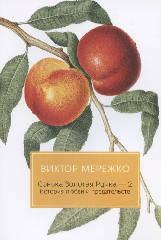 Обложка книги "Мережко: Сонька Золотая Ручка - 2. История любви и предательств"