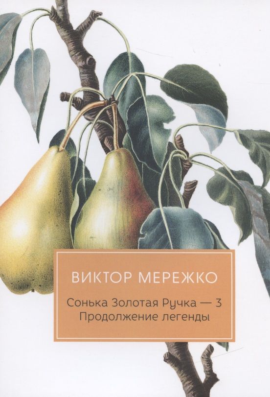 Обложка книги "Мережко: Сонька Золотая Ручка - 3. Продолжение легенды"