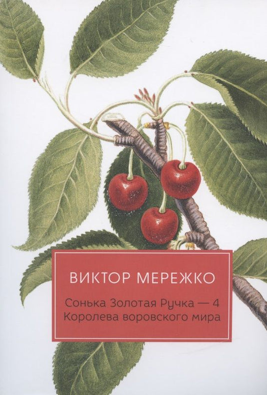 Обложка книги "Мережко: Сонька Золотая Ручка - 4: Королева воровского мира"