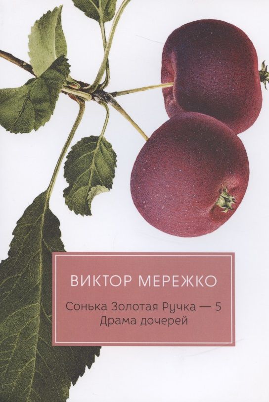 Обложка книги "Мережко: Сонька Золотая Ручка - 5. Драма дочерей"