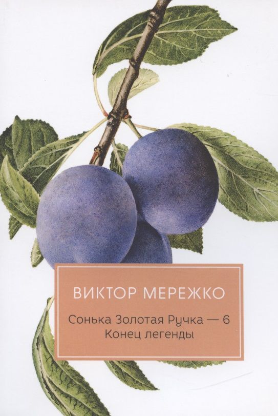Обложка книги "Мережко: Сонька Золотая Ручка - 6. Конец легенды"
