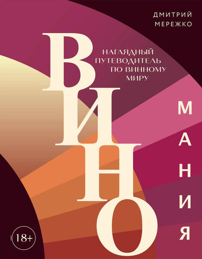 Обложка книги "Мережко: Виномания. Наглядный путеводитель по винному миру"