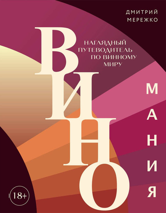 Обложка книги "Мережко: Виномания. Наглядный путеводитель по винному миру"