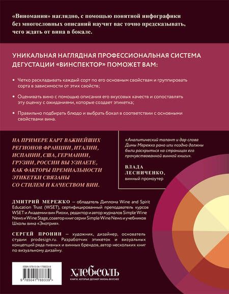 Фотография книги "Мережко: Виномания. Наглядный путеводитель по винному миру"