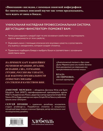 Фотография книги "Мережко: Виномания. Наглядный путеводитель по винному миру"