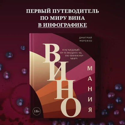 Фотография книги "Мережко: Виномания. Наглядный путеводитель по винному миру"