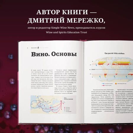 Фотография книги "Мережко: Виномания. Наглядный путеводитель по винному миру"