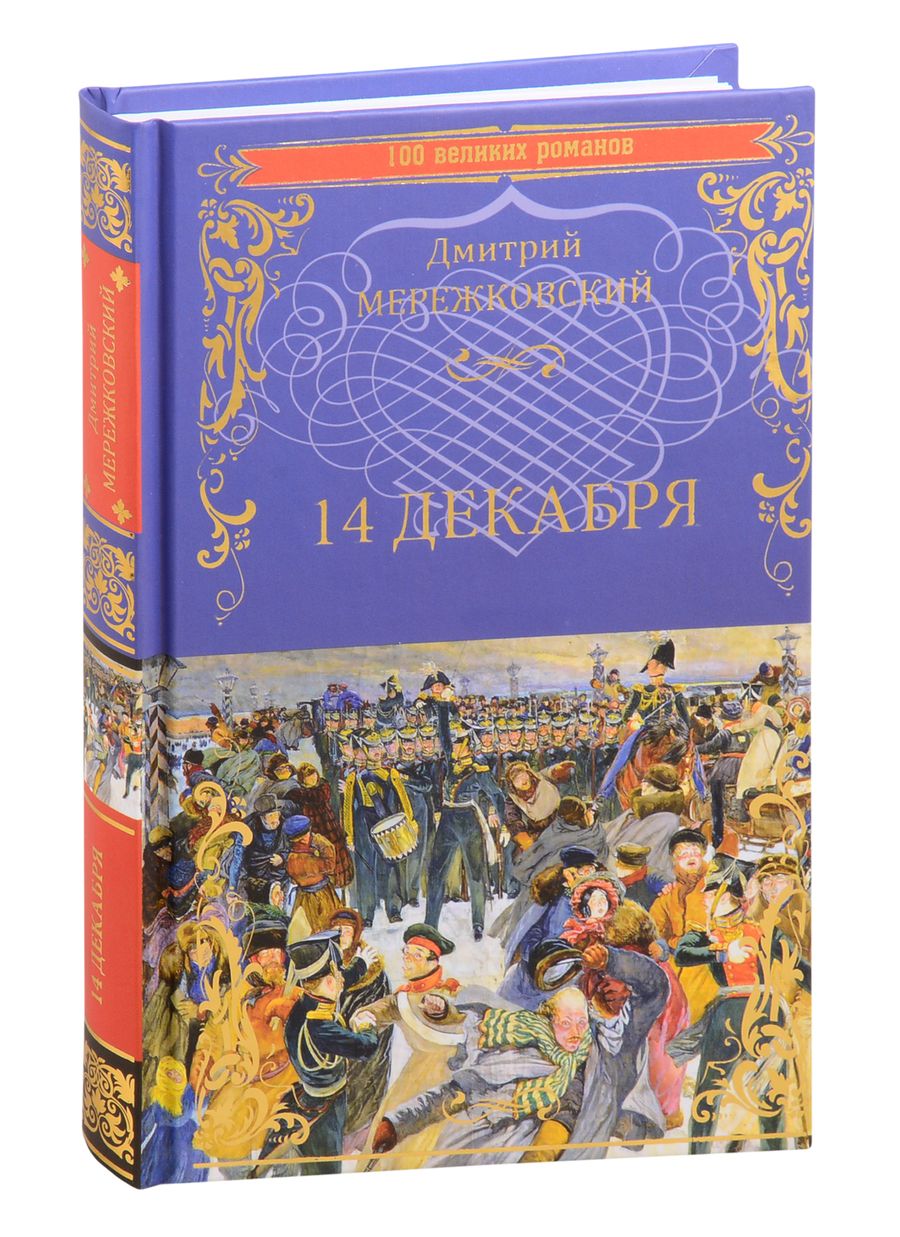 Обложка книги "Мережковский: 14 декабря"