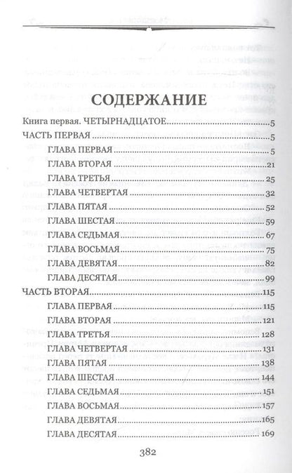 Фотография книги "Мережковский: 14 декабря"