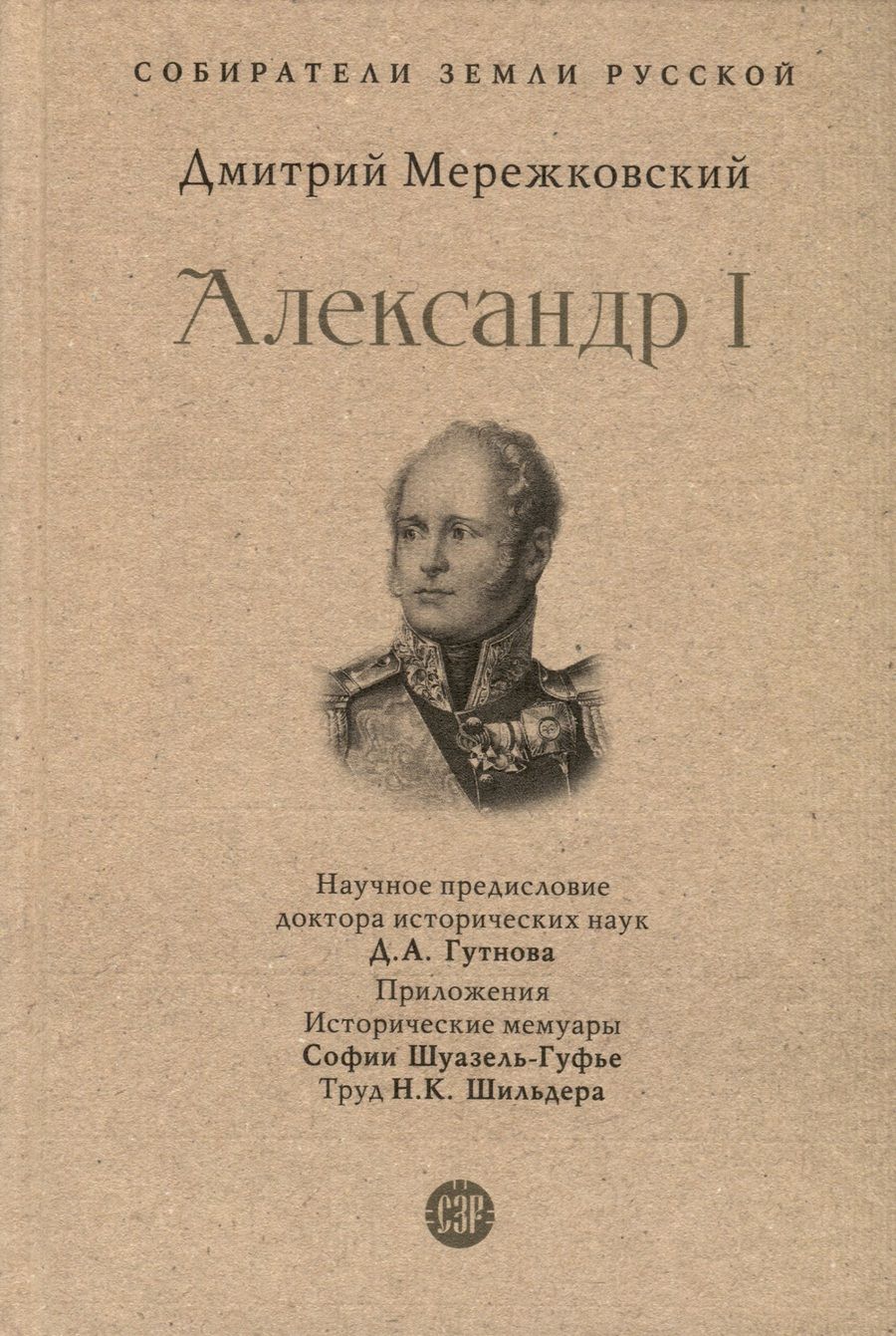 Обложка книги "Мережковский: Александр I"