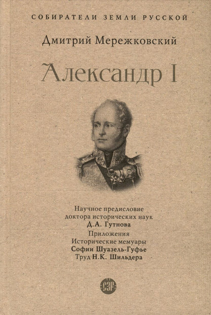 Обложка книги "Мережковский: Александр I"