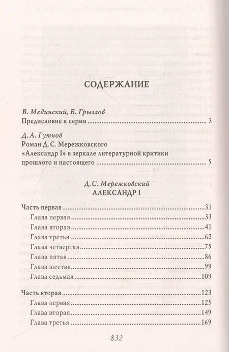 Фотография книги "Мережковский: Александр I"