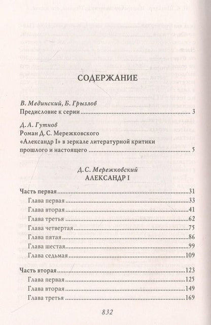 Фотография книги "Мережковский: Александр I"