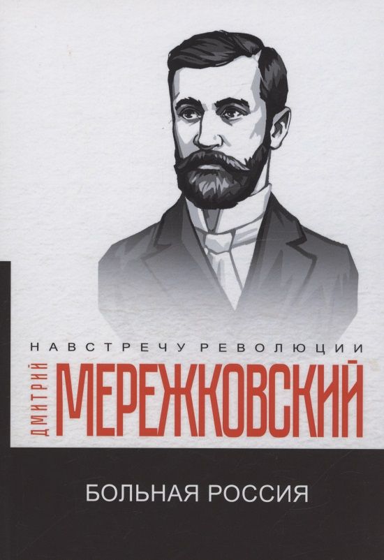 Обложка книги "Мережковский: Больная Россия"