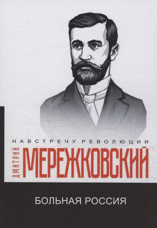 Обложка книги "Мережковский: Больная Россия"