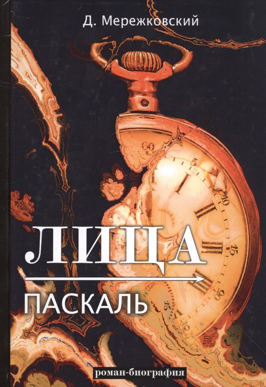 Обложка книги "Мережковский: Лица. Паскаль. Роман-биография"