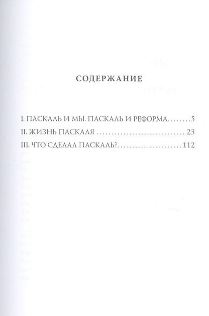 Фотография книги "Мережковский: Лица. Паскаль. Роман-биография"