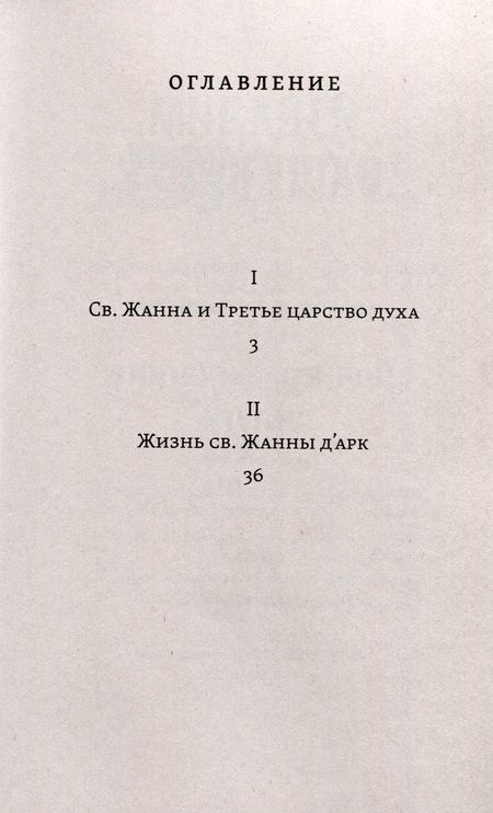 Фотография книги "Мережковский: Лица святых от Иисуса к нам. Святая Жанна и третье царство духа"