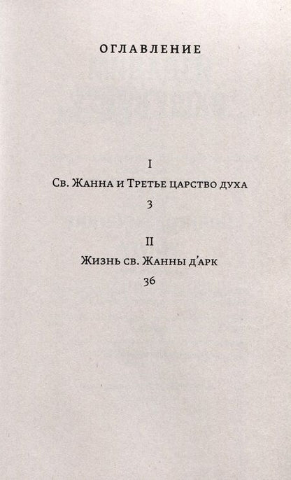 Фотография книги "Мережковский: Лица святых от Иисуса к нам. Святая Жанна и третье царство духа"