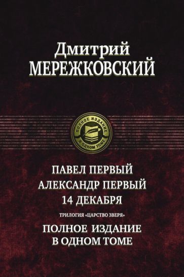 Обложка книги "Мережковский: Павел Первый. Александр Первый. 14 декабря. Трилогия "Царство Зверя""