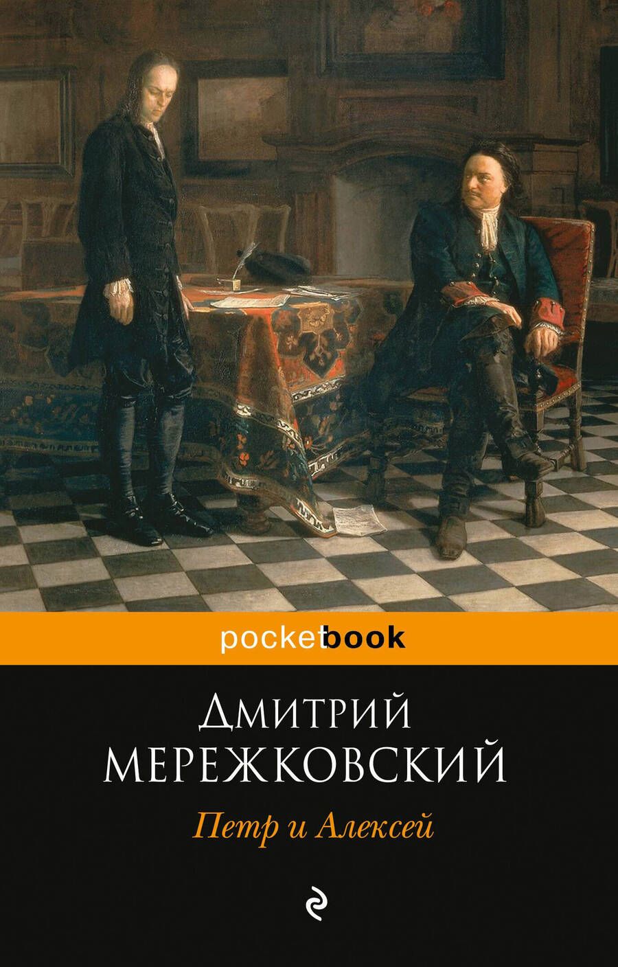 Обложка книги "Мережковский: Петр и Алексей"