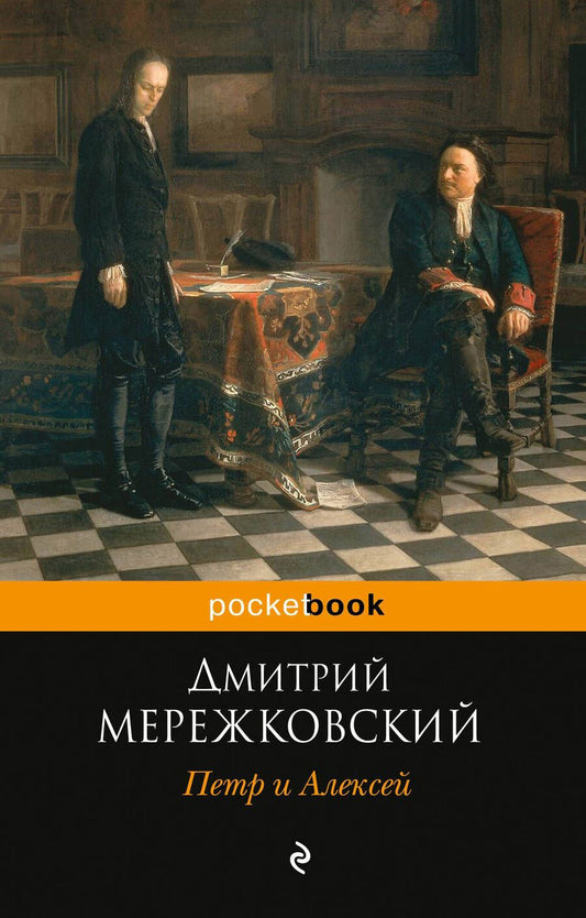 Обложка книги "Мережковский: Петр и Алексей"