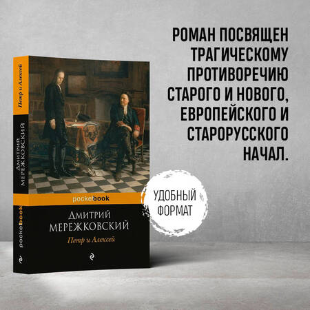 Фотография книги "Мережковский: Петр и Алексей"