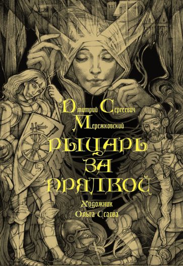 Обложка книги "Мережковский: Рыцарь за прялкой"