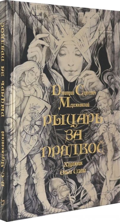 Фотография книги "Мережковский: Рыцарь за прялкой"