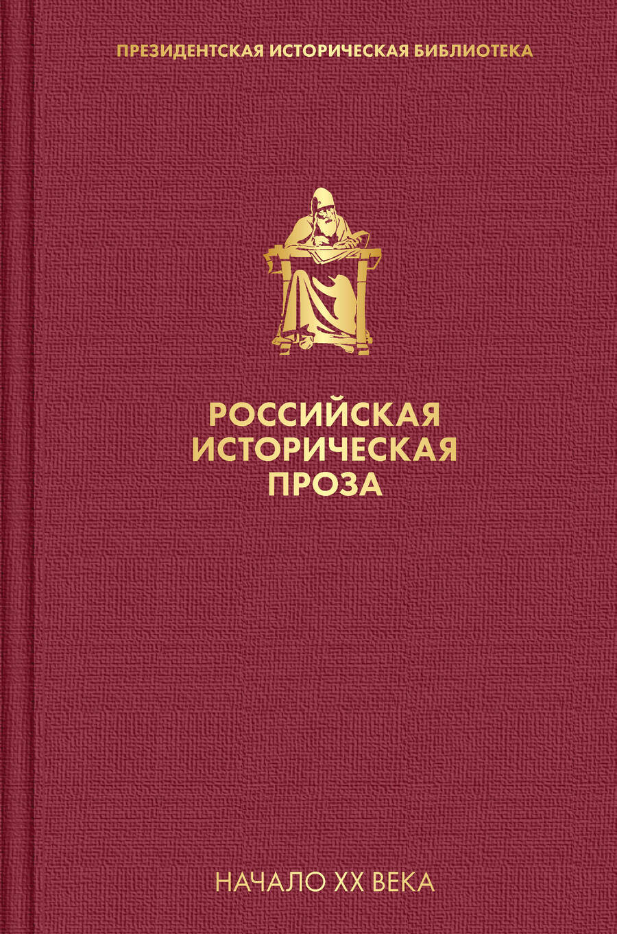 Обложка книги "Мережковский: Российская историческая проза. Том 3. Книга 2"