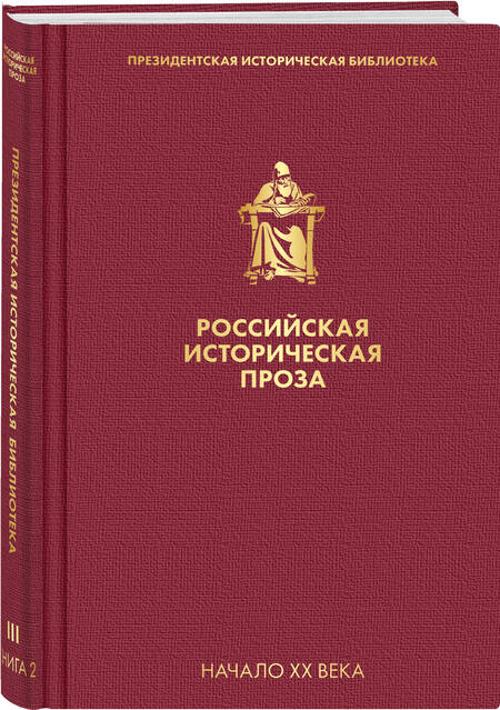 Фотография книги "Мережковский: Российская историческая проза. Том 3. Книга 2"