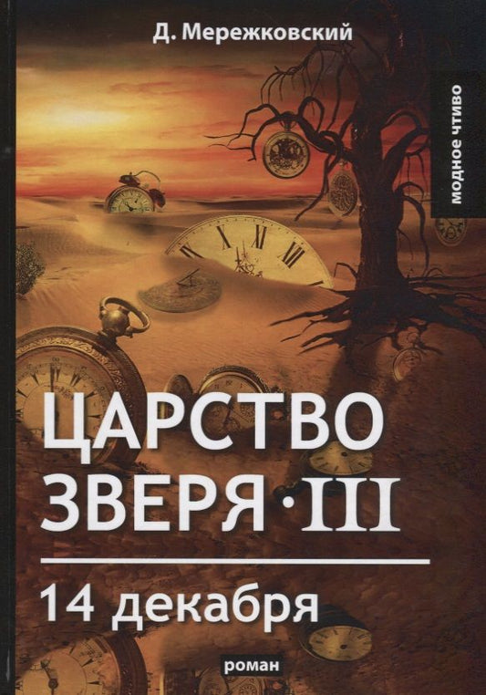 Обложка книги "Мережковский: Царство зверя III. 14 декабря"