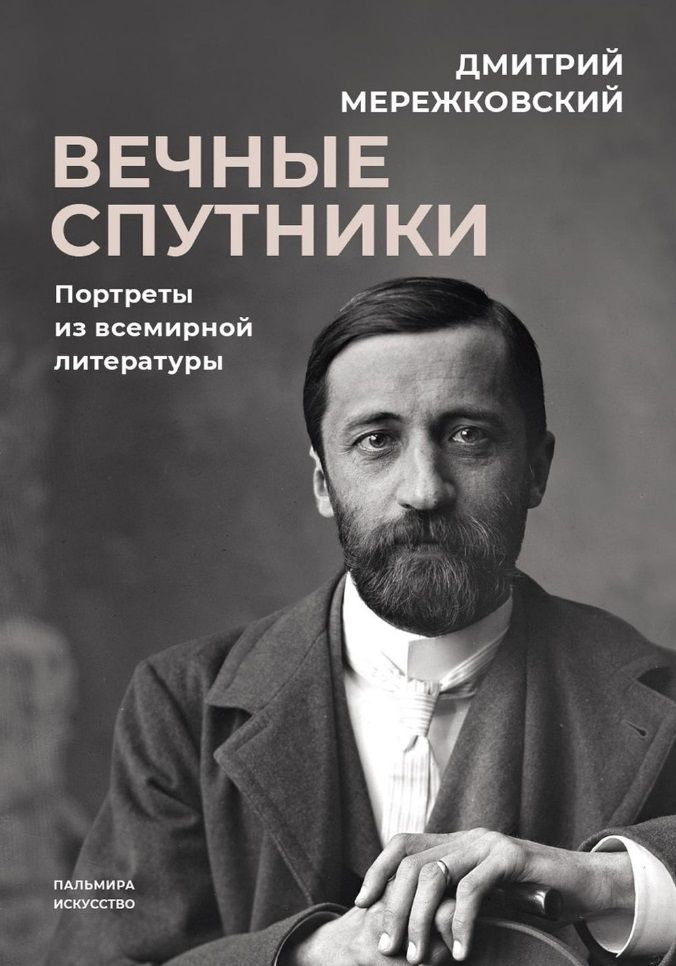 Обложка книги "Мережковский: Вечные спутники. Портреты из всемирной литературы"