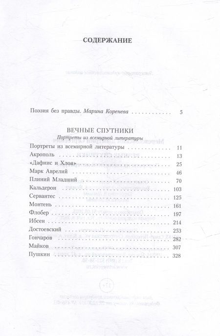 Фотография книги "Мережковский: Вечные спутники. Портреты из всемирной литературы"