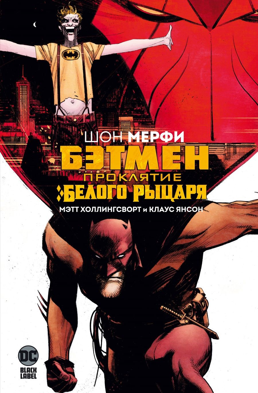 Обложка книги "Мерфи: Бэтмен. Проклятие Белого Рыцаря"