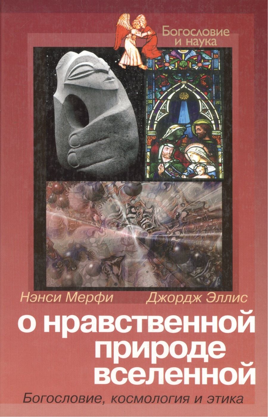 Обложка книги "Мерфи, Эллис: О нравственной природе вселенной. Богословие, космология и этика"