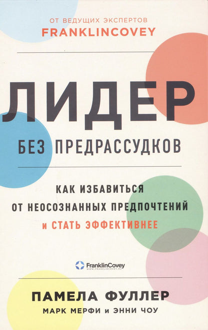 Обложка книги "Мерфи, Фуллер, Чоу: Лидер без предрассудков: Как избавиться от неосознанных предпочтений и стать эффективнее"