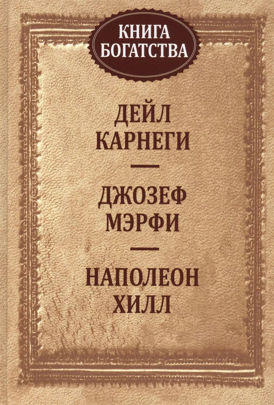 Обложка книги "Мэрфи, Хилл, Карнеги: Книга богатства"