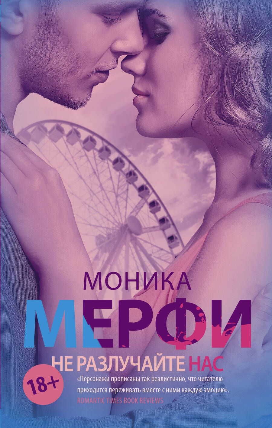 Обложка книги "Мерфи: Не разлучайте нас"