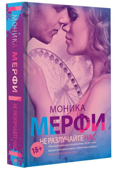 Фотография книги "Мерфи: Не разлучайте нас"