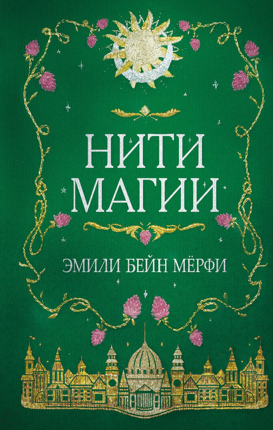 Обложка книги "Мерфи: Нити магии"