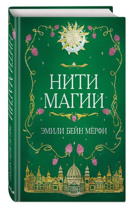 Фотография книги "Мерфи: Нити магии"