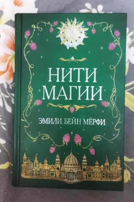Фотография книги "Мерфи: Нити магии"