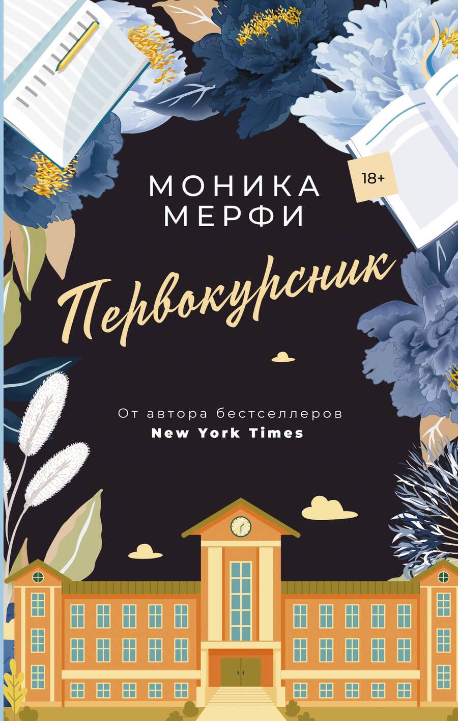 Обложка книги "Мерфи: Первокурсник"