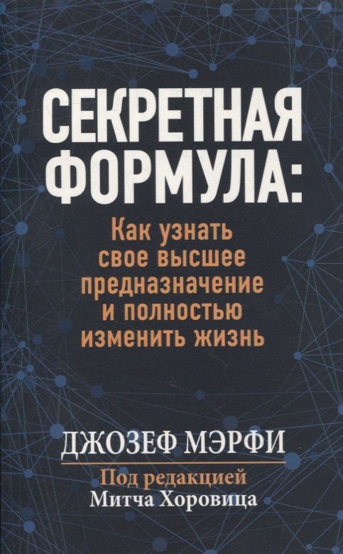 Обложка книги "Мэрфи: Секретная формула. Как узнать свое высшее предназначение и полностью изменить жизнь"