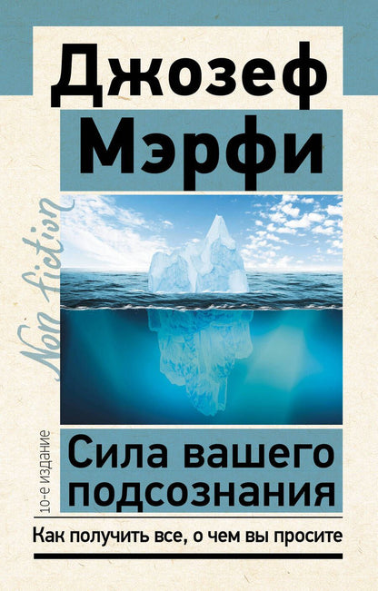 Обложка книги "Мэрфи: Сила вашего подсознания. Как получить все, о чем вы просите"