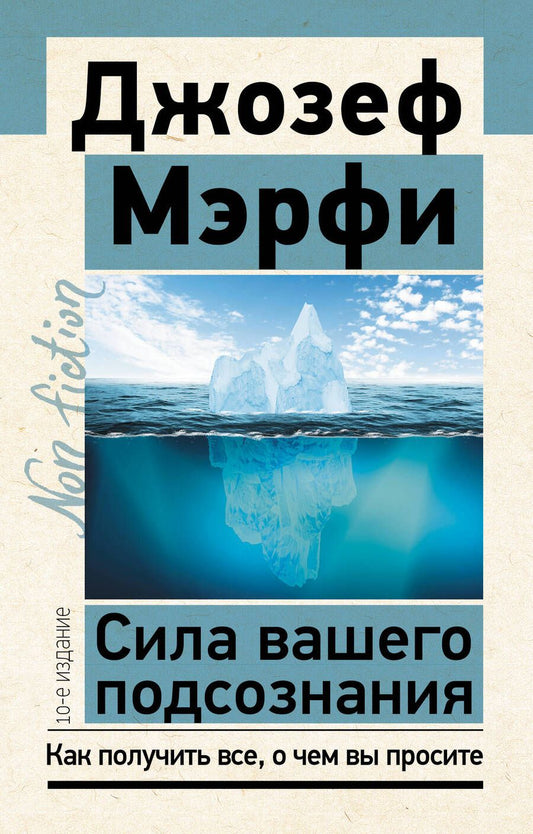 Обложка книги "Мэрфи: Сила вашего подсознания. Как получить все, о чем вы просите"