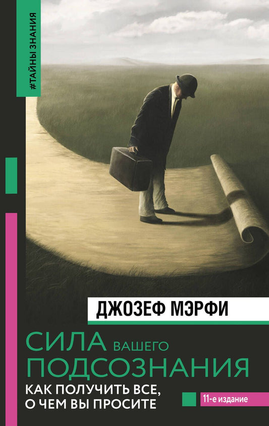 Обложка книги "Мерфи: Сила вашего подсознания. Как получить все, о чем вы просите"